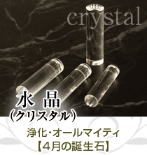 クリスタル【水晶】（パワーストーン印鑑）