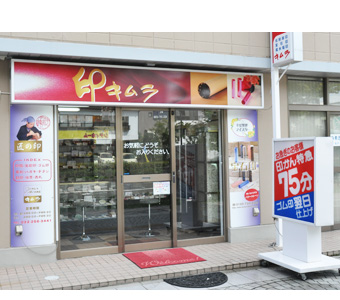 印鑑専門店 印工房キムラの店舗