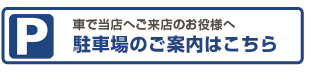 駐車場のご案内
