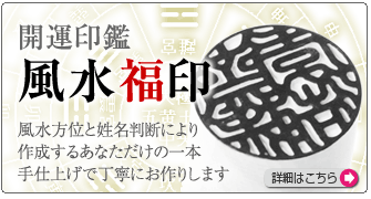 開運吉相印鑑「印鑑・実印・銀行印・認印」