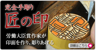 本格手彫り印鑑「匠の印（印鑑・実印・銀行印・認印）」