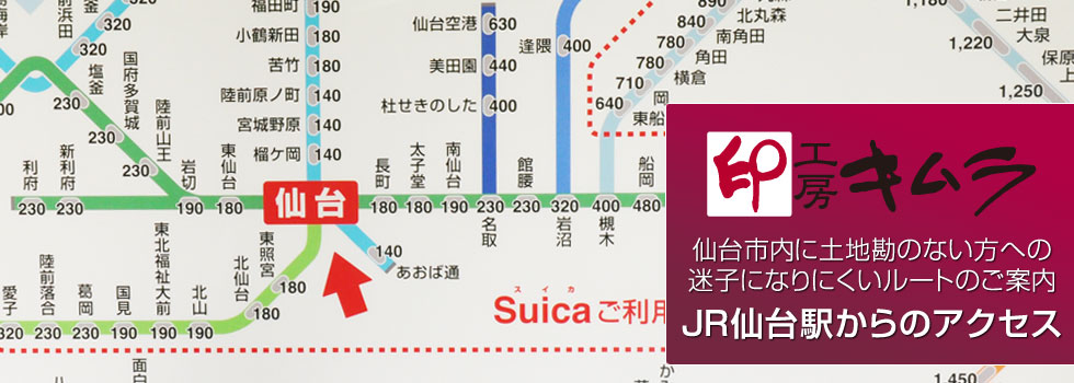 宮城県仙台市の印鑑専門店「印工房キムラ」への新幹線からのアクセスマップ