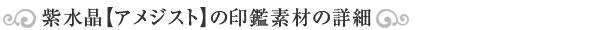 アメジスト(紫水晶)印鑑素材の詳細