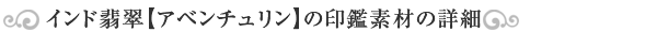 アベンチュリン(インド翡翠)印鑑素材の詳細