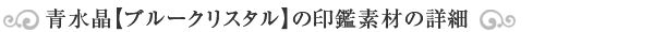 青水晶(ブルークリスタル)印鑑素材の詳細