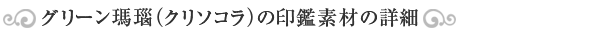 グリーン瑪瑙(クリソコラ)印鑑素材の詳細
