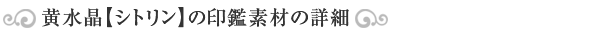 シトリン印鑑素材の詳細