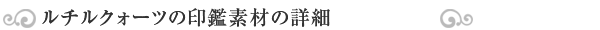 シトリン印鑑素材の詳細