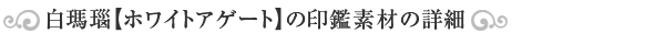 ホワイトアゲート(白瑪瑙)印鑑素材の詳細