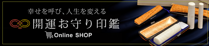開運印鑑オンラインショップ