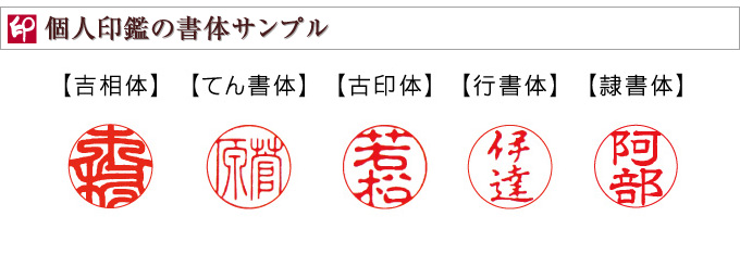 個人印鑑の印面書体サンプル