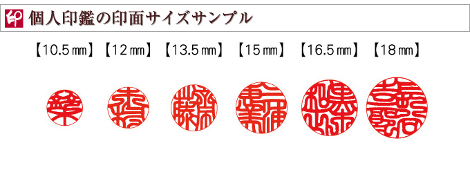 個人印鑑の印面サイズ