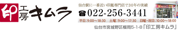 宮城県仙台市の印鑑専門店「印工房キムラ」