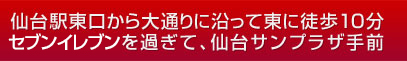 仙台駅から徒歩１０分