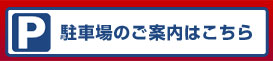 印鑑のキムラの駐車場のご案内