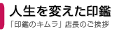 印鑑のキムラ「店長のご挨拶」