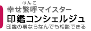 印鑑のコンシェルジュ「印鑑のキムラ」