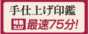 特急仕上げ（お急ぎ） 印鑑