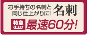 特急仕上げ（お急ぎ）名刺