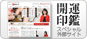 開運印鑑スペシャルサイト