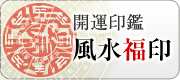 開運吉相印鑑「印鑑・実印・銀行印・認印」