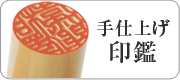 手仕上げ印鑑「印鑑・実印・銀行印・認印」