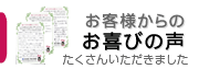 印鑑にいただいたお客様の声（評判）