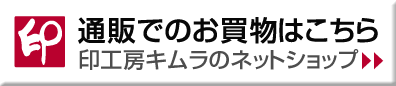 通販でのお買い物はこちら