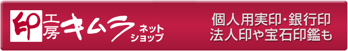 印鑑のキムラ ネットショップ