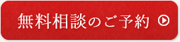 無料相談のご予約