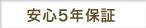 安心5年保証