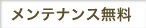 メンテナンス無料