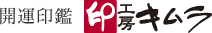 開運印鑑：印工房キムラ