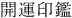 開運印鑑