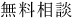 無料相談