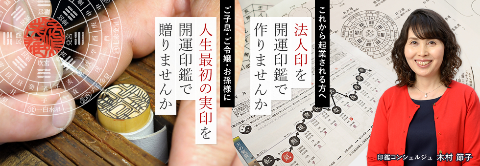 開運印鑑：起業される方へ法人印、お子様に最初の印鑑