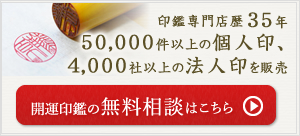 開運印鑑の無料相談