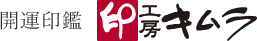 開運印鑑：印工房キムラ