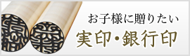 お子様に贈りたい実印・銀行印