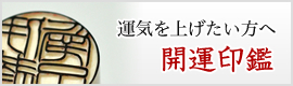 運気を上げたい方へ開運印鑑