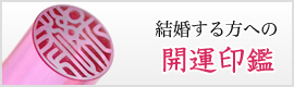結婚される方へ開運印鑑