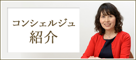 コンシェルジュ紹介