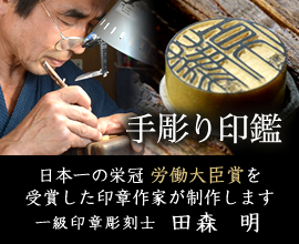 手彫り印鑑