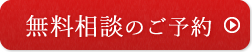 無料相談のご予約