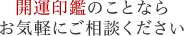 開運印鑑のことならお気軽にご相談ください