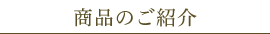 商品のご紹介