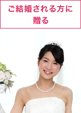 ご結婚される方に贈る