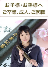 お子様・お孫様へ：ご卒業、成人、ご就職