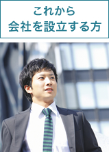 これから会社を設立する方