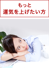もっと運気を上げたい方